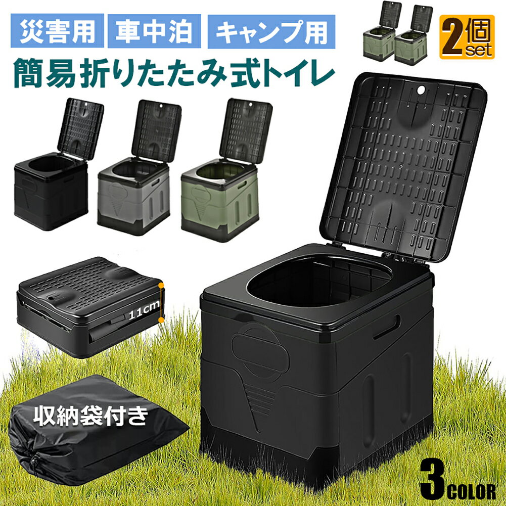 【4/14～4/17限定ポイント5倍！】簡易トイレ ポータブルトイレ 携帯トイレ 2個セット 非常トイレ 防災トイレ 仮設トイレ トイレ キャンプ用 折りたたみ 便器 防災グッズ 耐荷重100kg 収納袋付き 多機能 清潔保つ 持のサムネイル
