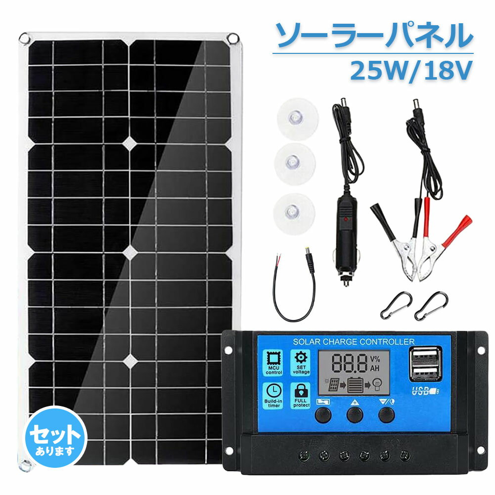 ＼5/9～5/16限定ポイント5倍！／ソーラーパネル ソーラーチャージャー 太陽光発電 25w 18V 家庭用蓄電池 デュアルUSBポート アウトドア ポータブル バッテリー 充電器 車 ライト 防災 キャンピングカー 船舶 車中