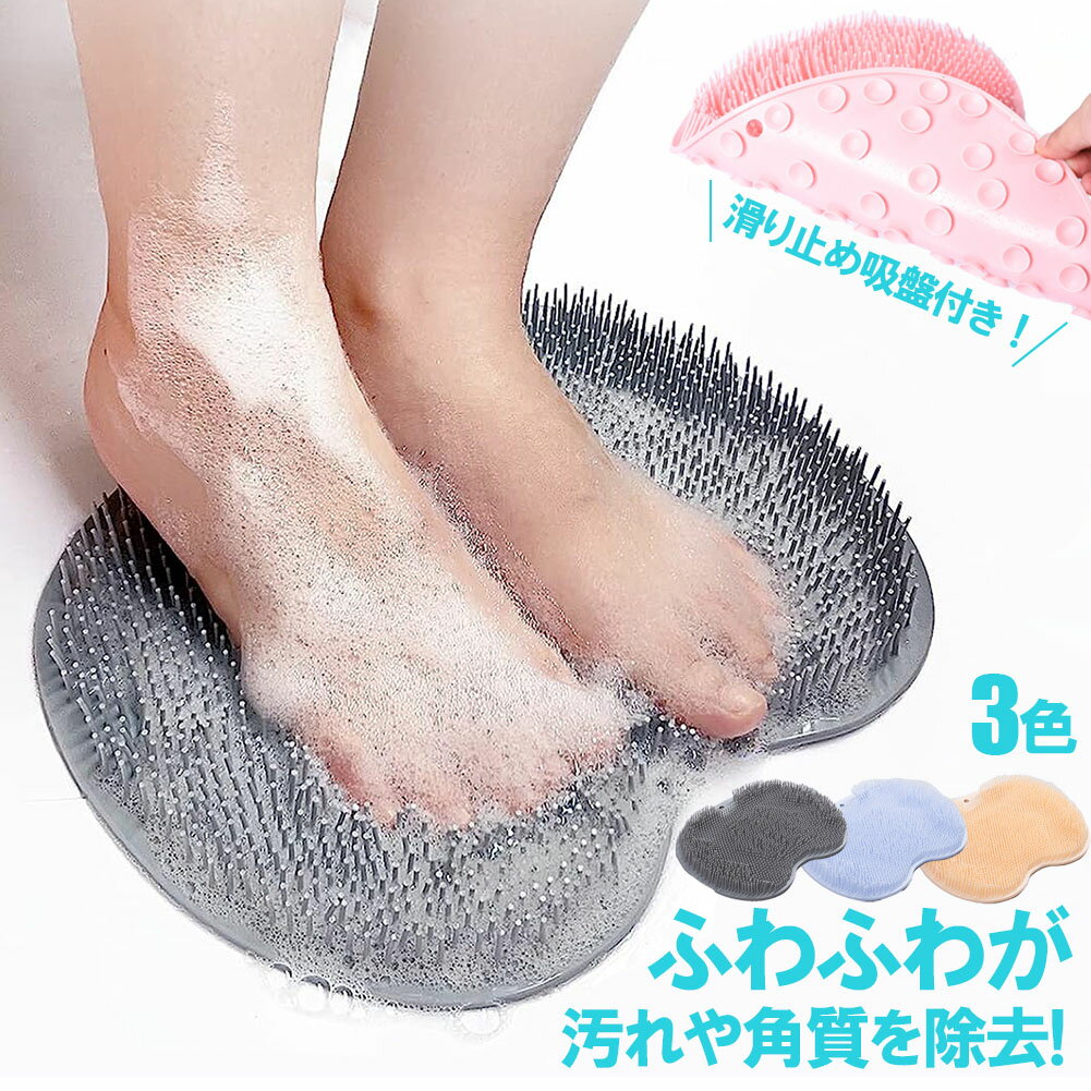 フットブラシ 足洗いマット 足裏ブ