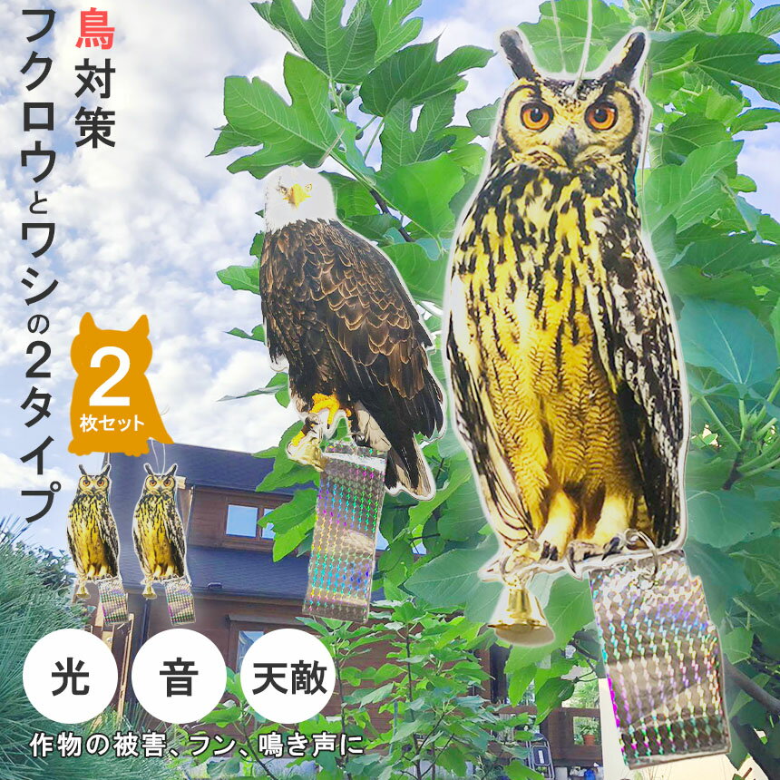 鳥よけ 鳥よけフクロウ 鳥よけテープ 2個セット 反射板 鳥よけグッズ 鳥対策 防鳥対策 鳥被害 鳥撃退 鳥の糞 カラス撃退 鳩撃退グッズ 鈴付き ゴミ置き場 畑 ベランダ 家庭菜園 駐車場 2