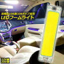 ルームランプ LED キャンパー室内灯 貨物灯 車内照明 汎用 小型車 トラック 12V 24V マーカーランプ キャンピングカー テントライト 作業車用 COB素子 PCカバー 電源スイッチ付き ネジ 両面テープ付き