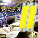 ルームランプ LED キャンパー室内灯 2個セット 貨物灯 車内照明 汎用 小型車 トラック 12V 24V マーカーランプ キャンピングカー テントライト 作業車用 COB素子 PCカバー 電源スイッチ付き ネジ 両面テープ付き