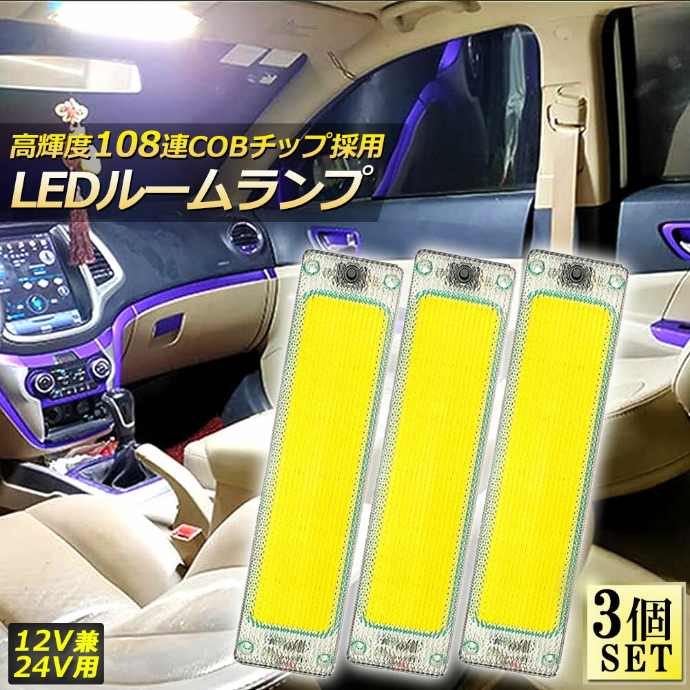 ルームランプ LED キャンパー室内灯 3個セット 貨物灯 車内照明 汎用 小型車 トラック 12V 24V マーカ..