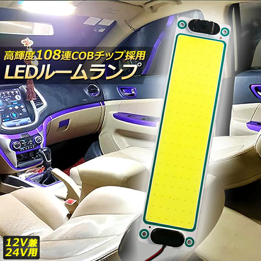 ★期間限定！ポイント5倍★ルームランプ LED 室内灯 貨物灯 車内照明 汎用 小型車 キ...