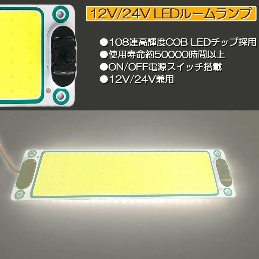★期間限定！ポイント5倍★ルームランプ LED 室内灯 貨物灯 車内照明 汎用 小型車 キ...