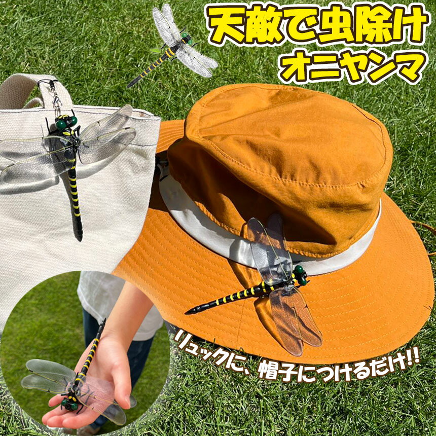 オニヤンマ 虫除け 虫対策 安全ピン付き スト...の紹介画像2