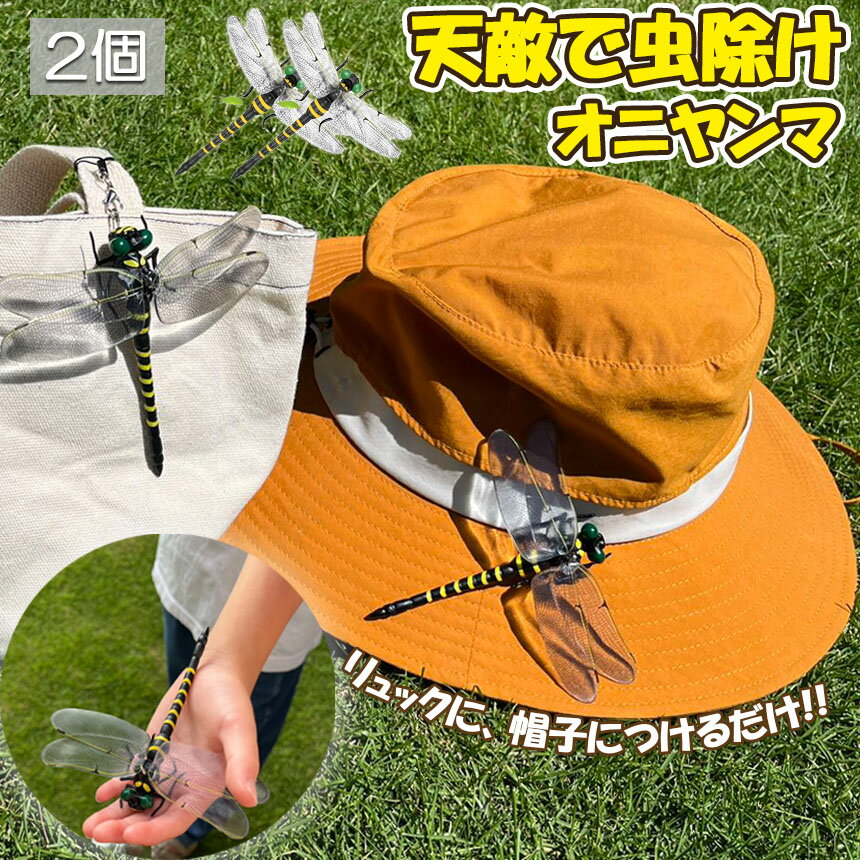 ★期間限定!ポイント5倍★オニヤンマ 虫除け ...の紹介画像2