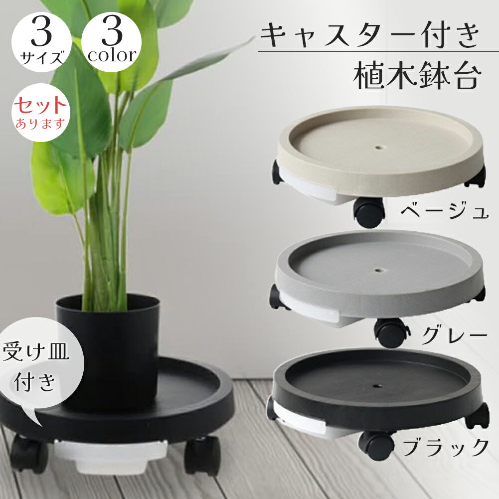 \10/4〜10/9限定ポイント5倍!/「ランキング受賞!」 キャスター付き植木鉢台 植木鉢台 プランター台 3カラー フラワースタンド キャスター 貯水 置き台 屋外 トレー 掃除 移動 台 室内