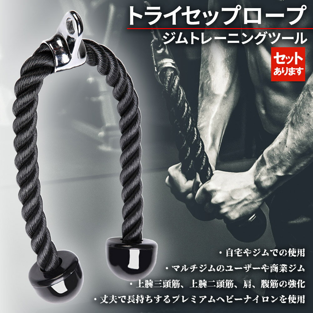 トライセップロープ ダブルロープ トレーニング器具 筋トレ ロープ ケーブルアタッチメント 筋トレ 腹..