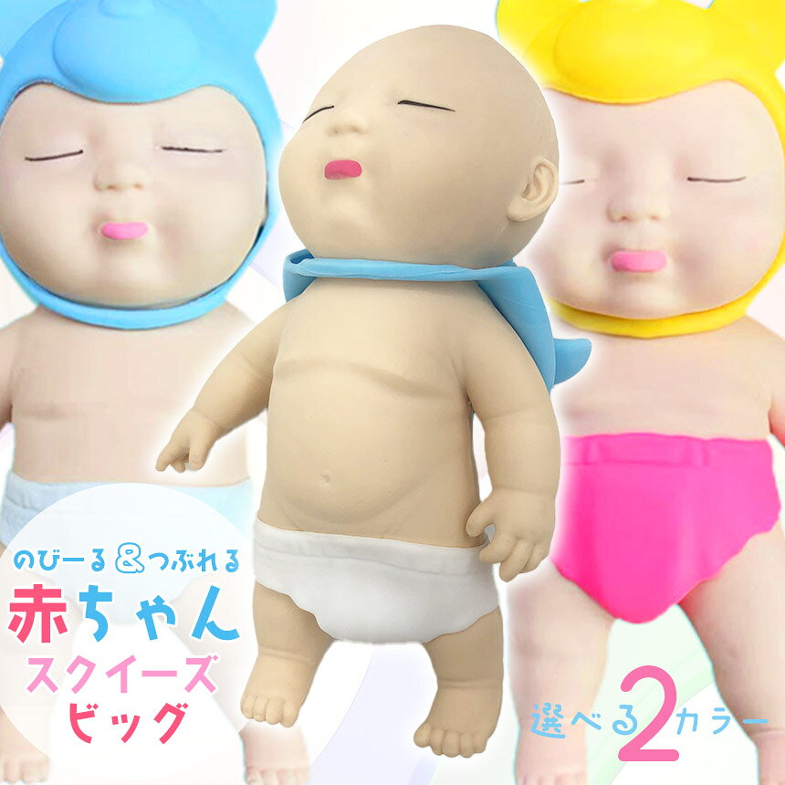 赤ちゃん スクイーズ 人形 3サイズ おもちゃ可愛い 玩具 柔らかい 弾性 触感いい 子供 大人 スクイーズ赤ちゃん スクイーズおもちゃ スクイーズ人形 キモカワベイビー 減圧おもちゃ 人形おもちゃ 伸縮性 触感い anami-10002806 アナミ楽天市場店 サンプル画像2