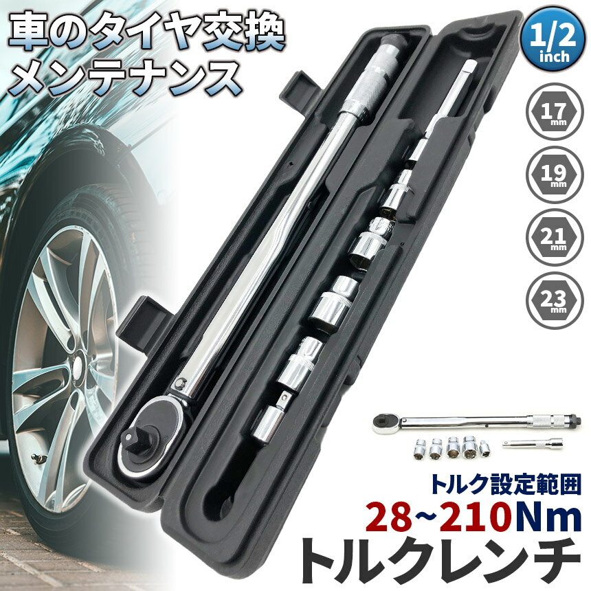 ★期間限定！ポイント5倍★トルクレンチ トルクレンチセット 12.7mm ソケット4個付(/17/19/21/23mm) 28-210N/m 自動車 車 タイヤ交換 バイク レンチ 車 差込角12.7mm(1/2インチ)ソケッ3/8変換アダ 2