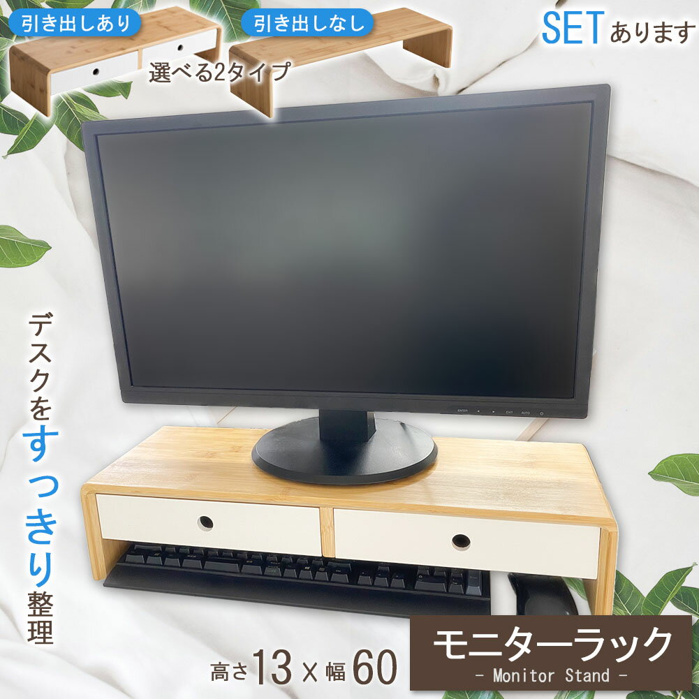 モニター台 モニターラック モニタースタンド 幅60cm 高さ13cm 机 在宅ワーク デスクワーク ゲーム テレワーク パソコン台 PC 引き出し 引出し 引出 竹素材 液晶台 液晶スタンド ローボード テ…