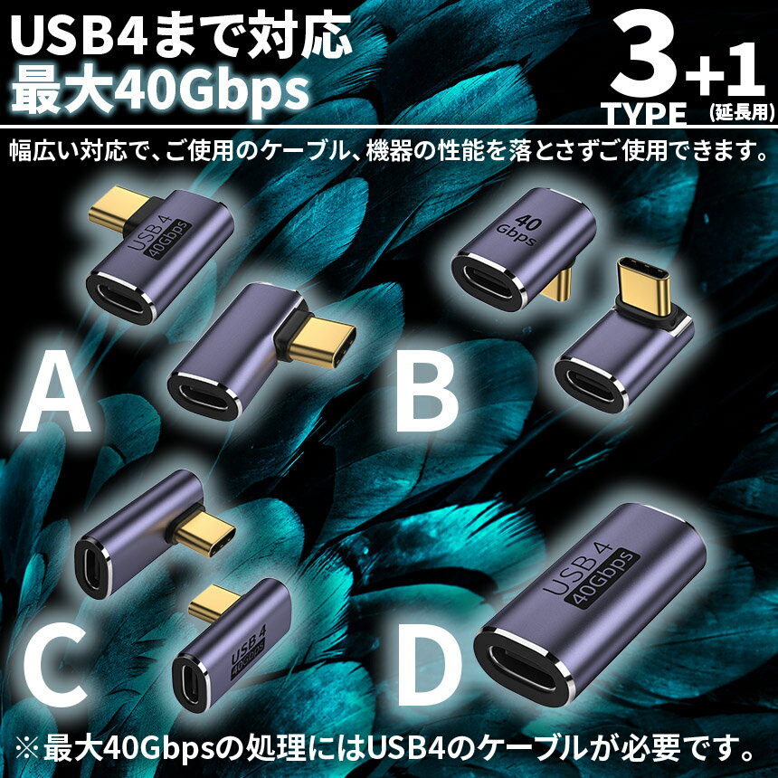 USB4.0 Type C アダプター 4種類 ストレート L字 L型 延長 接続 オス メス USB-C PD 100W/5A 急速充電 40Gbps高速データ転送 8K@60Hz映像出力 タイプc type-c 90度 USB C コネクター スリム 軽量
