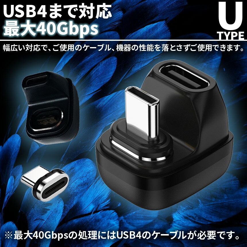 USB4.0 Type C アダプター マグネット U字 オス メス 180° PD 100W/5A 急速充電 40Gbps高速データ転送 8K@60Hz映像出力 タイプc type-c 90度 オス メス USB C コネクター 軽量 磁石 磁気