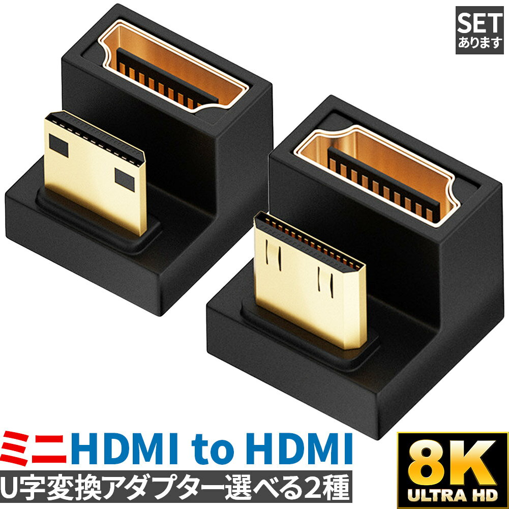 U字型ミニHDMI HDMIアダプター 8k 2種類