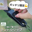 テントクリップ タープクリップ キャンプ用品 アウトドア テント タープ 強力 固定 ホルダー シートクリップ ロープ カラビナ フック 車 カー 連結 ブラック 黒 止める スクリュー固定式 調節可能