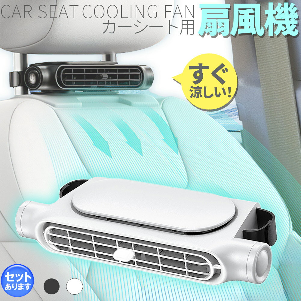 ＼5/9～5/16限定ポイント5倍！／車用シートファン 扇風機 2色 ブラック ホワイト USB ヘッドレスト コンパクト 3段階風量調節 車載 送風機 シートクーラー 背中 首もと 涼しい 空調 暑さ対策 ベビーシート カー用品