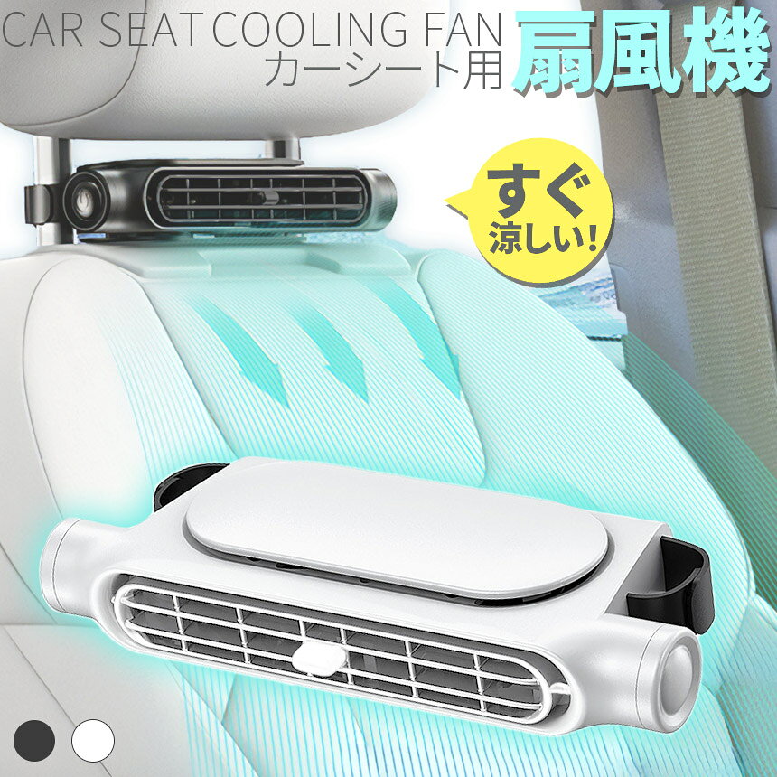車用シートファン 扇風機 2色 ブラック ホワイト USB ヘッドレスト コンパクト 3段...