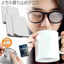 くもり止めクロス 4枚セット メガネ 約300回繰り返し 24時間効果持続 メガネ拭き くり返し使用可能 曇り止め 曇らない マイクロファイバー素材 耐久性 眼...