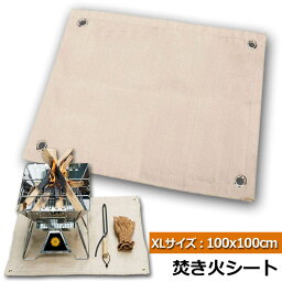 たき火台シート 焚き火シート 防火シート 焚き火台シート 100x100cm 耐火 防炎 スパッタシート ガラス繊維 芝生保護 バーベキュー 焚火台 用品 キャンプ BBQ 溶接 薪ストーブ 等適合 送料無料