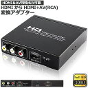 HDMI コンポジット変換 HDMI to AV 3RCA変換(HDMI to HDMI RCA) HDMI AV変換コンバーター 同時出力 hdmi アナログ変換 HDMI AV変換器 720P 1080P対応 PS4 Switch TV HDTV Xbox PC DVD Blu-ray Player PAL NTSCテレビ 送料無料