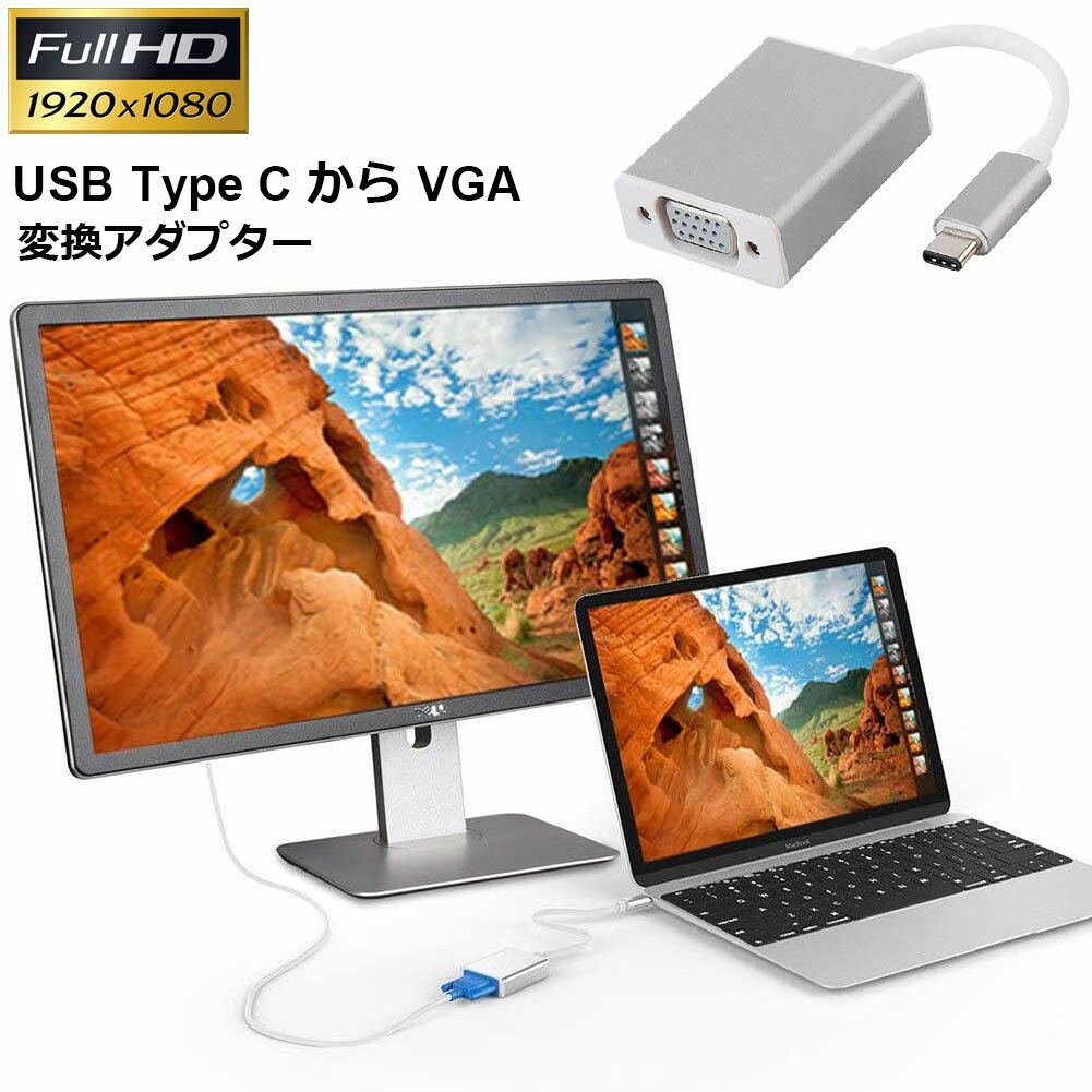 楽天アナミ楽天市場店USB-C VGA 変換 アダプタ Type-C D-sub 変換 ケーブル 最新のMacにも対応 Thunderbolt3 RGB 最大解像度:1920×1080 サンダーボルト オス メス ケーブル コネクタ アップル apple MacBook Mac Book Pro iMac Galaxy S9 S8 などに対応 送料無料