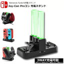Joy-Con Proコン コントローラー 充電 スタンド Nintendo Switch用 3WAY充電可能 ジョイコン ニンテンドー スイッチ プローコントローラー 充電ホルダー チャージャー 充電指示LED付き 送料無料