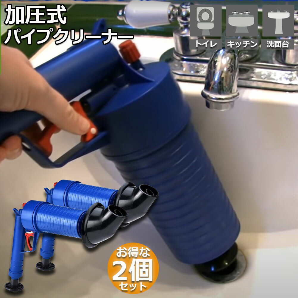 パイプクリーナー 2個セット 加圧式 疏通ツールー 排水口クリーナ 加圧ポンプ イプ つまりを強力解消 ..