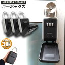 【超P祭り・限定ポイント2倍】キーボックス 3個セット セキュリティキーボックス 屋外 鍵収納ボックス 防水 ダイヤル式 暗証番号 大容量 操作簡単 ロックポケ...