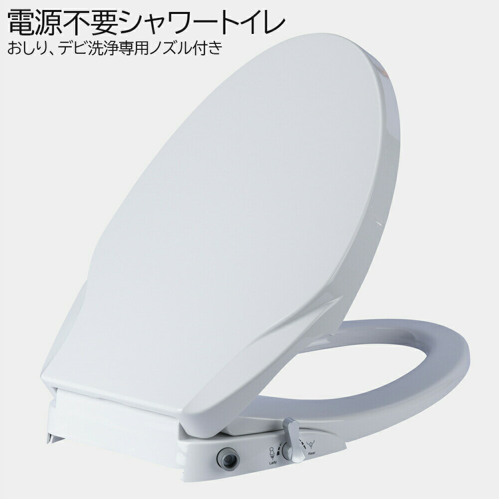 電源不要 シャワートイレ 便座 洗浄便座 水洗浄便座 水圧式 非電源式 取り付け簡単 送料無料のサムネイル