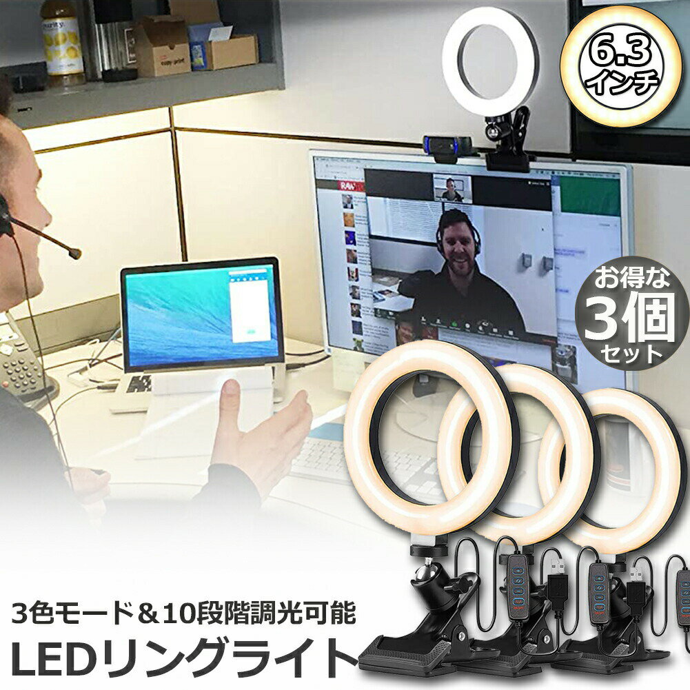 LEDリングライト 3個セット USB自撮りライト 6.3インチ 直径16cm zoom ライト 高輝度撮影用ライト 3色モード 10段階調光女優ライト オンライン会議 テレワーク 自撮り補光 美 容化粧 タブレット ノートパソコン 生放送 YouTube Facebook Twitter Tik Tok用 送料無料