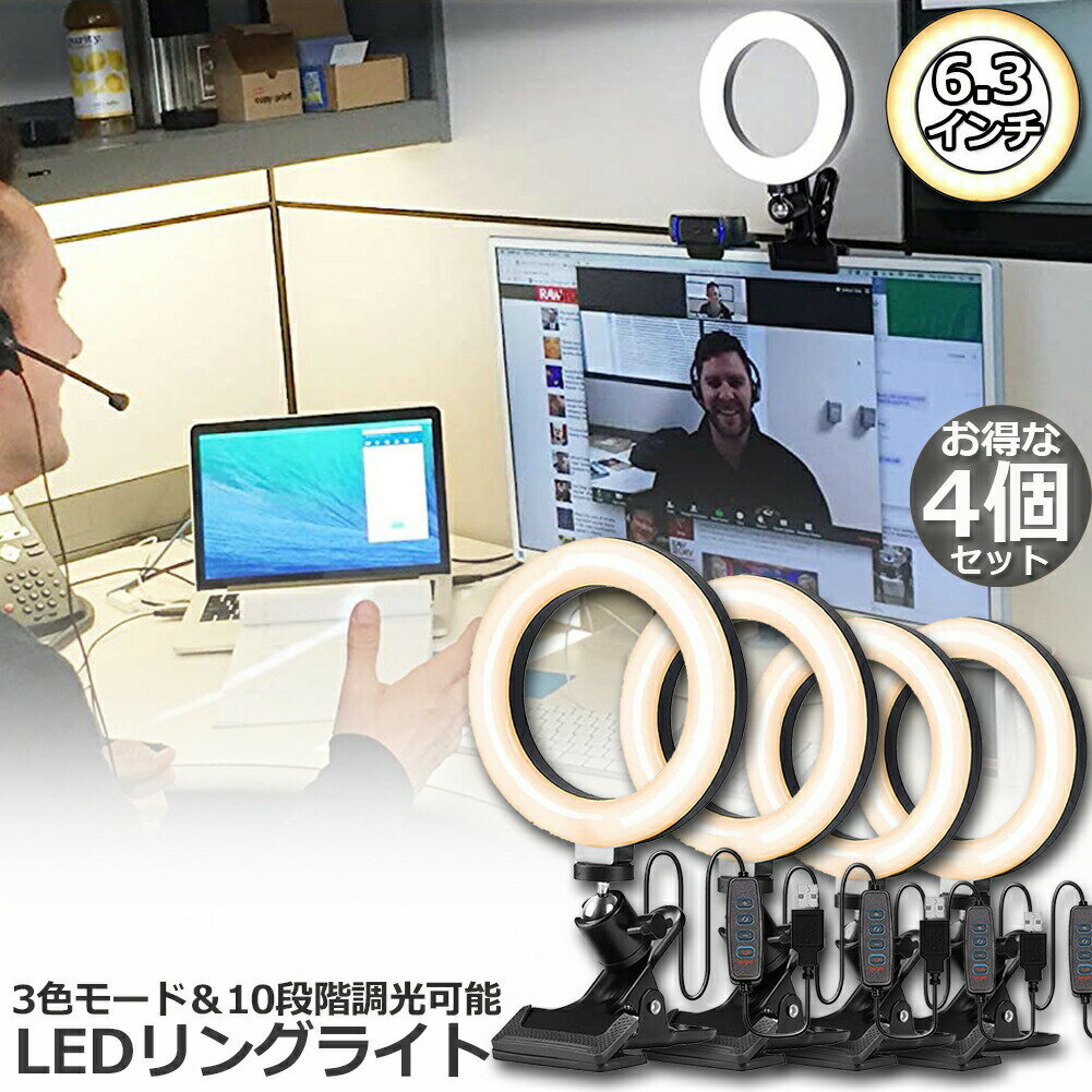 LEDリングライト 4個セット USB自撮りライト 6.3インチ 直径16cm zoom ライト 高輝度撮影用ライト 3色モード 10段階調光女優ライト オンライン会議 テレワーク 自撮り補光 美 容化粧 タブレット ノートパソコン 生放送 YouTube Facebook Twitter Tik Tok用 送料無料