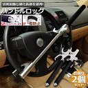 ハンドルロック 2個セット カーロック ステアリングロック 愛車 盗難防止 防犯用 自動車 セキュリティー 軽自動車 乗用車 普通車 SUV トラックなど 送料無料