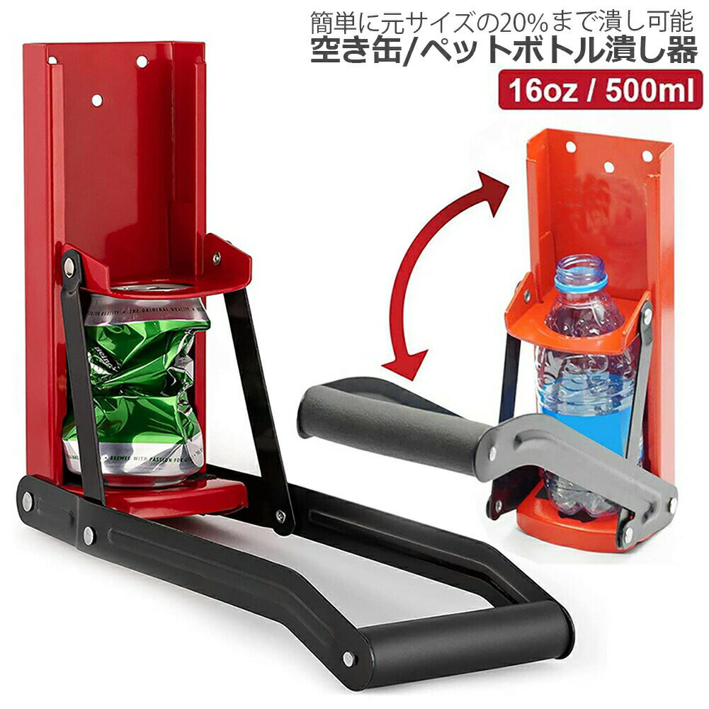 ＼5/9～5/16限定ポイント5倍！／空き缶潰し器 ペットボトル 空き缶つぶし器 缶潰し 缶クラッシャー 缶潰し器 か壁取り付け式 コンパクトに 省スペース ボトル破砕機 アルミ缶 スチールボトル ペットボトル リサイクル用 スペ