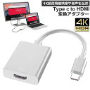 USB Type C to HDMI 変換アダプタ USB C to HDMI交換コネクター USB-C HDMI 変換ケーブル 4Kビデオ対応 設定不要 ディ...