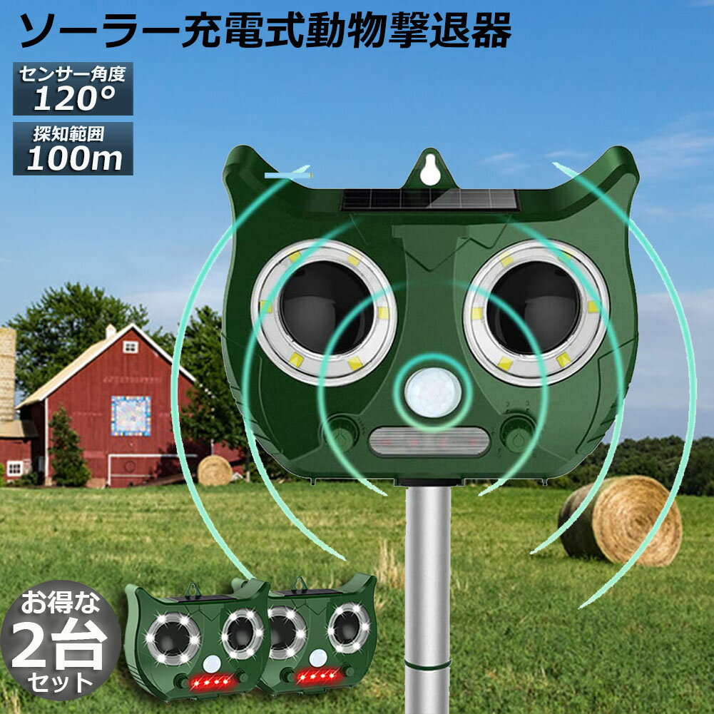 猫よけ 対策 2台セット 猫除け ねこよけ 猫よけグッズ 鳥よけ 動物撃退器 害獣撃退器 人気 猫退治 糞被害対策 糞被害 鳥害対策 猫除け 鳥除け 犬除け ネズミよけ USB充電 ソーラー充電 LED強力フラッシュライト 日本語説明書付き