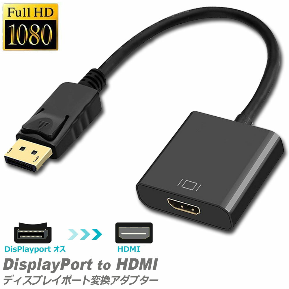 DisplayPort HDMI 変換アダプター 1080P 解像度 ディスプレイポート to HDMI 変換コネクター DP to HDMI 変換 ケーブル Lenovo HP DELLに対応 金メッキコネクタ 搭載 送料無料