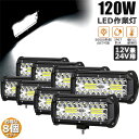 ワークライト 8個セット 120W LED作業灯 デッキライト LED投光器 120w 12v 24v 兼用 防水 防塵 防震 取付け自由 省エネルギー コンボビーム 集光 投光両立 各種作業車に対応 前照灯 送料無料