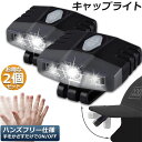 【超P祭り・限定ポイント2倍】キャップライト 2個セット ヘッドライト 2WAY 充電式 帽子ライト クリップ式 モーションセンサー付き 6つ点灯モード 135°角度調節 釣り キャンプ 手仕事 ジョギング 散歩 野球帽用