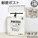 ★P5倍 マラソンセール★郵便ポスト ポスト 2個セット 壁掛け 鍵2つ付き 郵便受け レトロ 郵便 投書箱 多用途 メールボックス 取り出し窓付き 高さ30c...