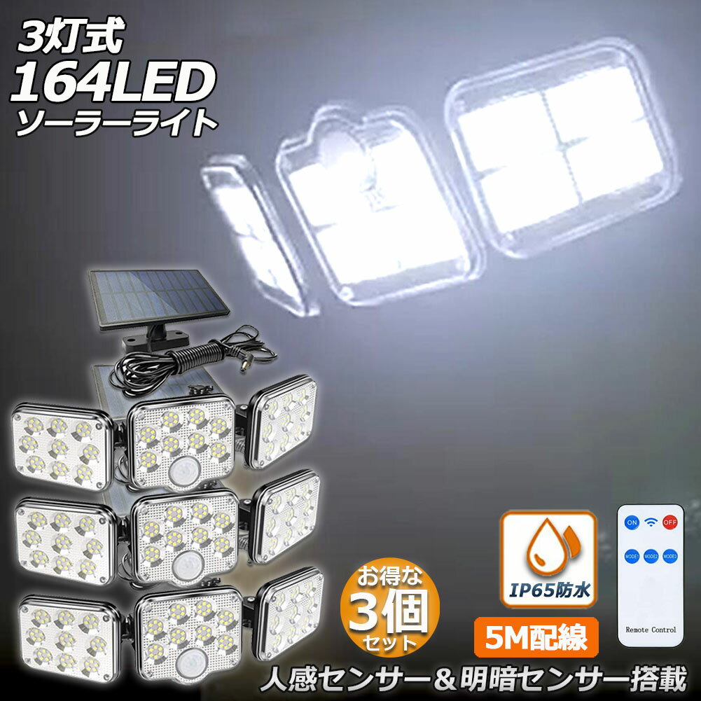 楽天アナミ楽天市場店＼5/9～5/16限定ポイント5倍！／ソーラーライト 164LED 3灯式 3台セット リモコン付き 5mコード付き センサーライト 防犯ライト ガーデンライト アウトドア ソーラーフラッドライト キュリティライト 照明 IP65