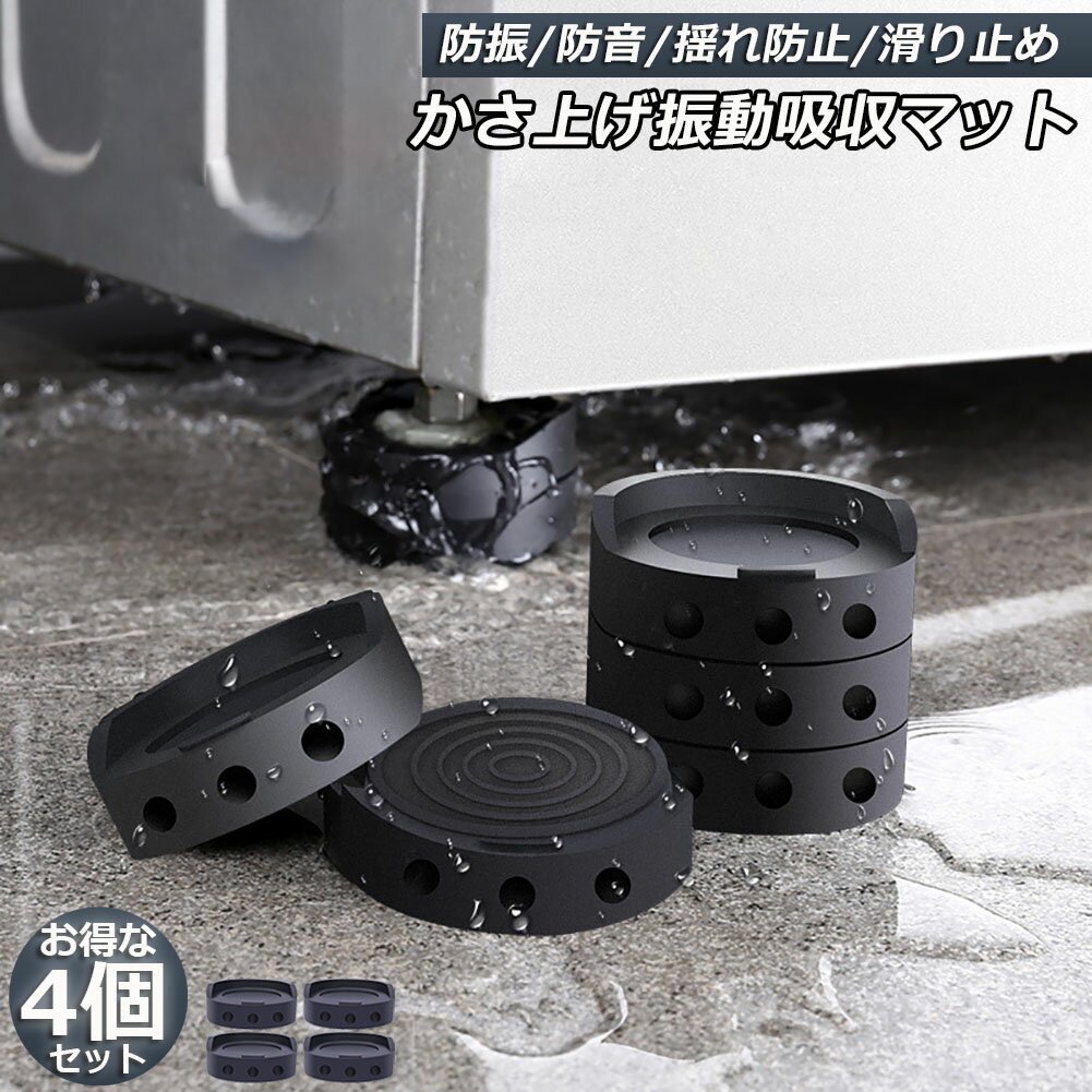 ＼5/9～5/16限定ポイント5倍！／洗濯機用防振マット 振動吸収マット 洗濯機 4個セット かさ上げ 防振ゴム 防振マット 高さ調整 底上げ 防振 防音 揺れ防止 滑り止め 冷蔵庫 ソファー テーブル ベッド 家具 1