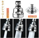 キッチンシャワーヘッド 蛇口シャワー 蛇口に取り付けるだけ 節水 ノズル 首振り 3つモード 台所 360度回転 切り替え 流し 水道 水栓 360° 冷温 A...