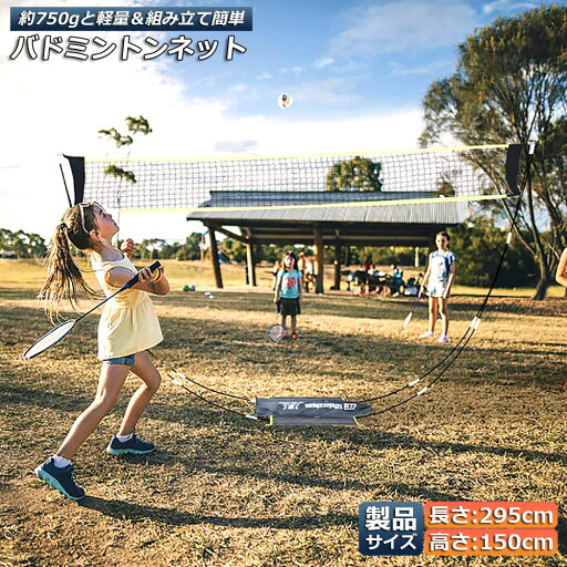バドミントンネット ポータブルネット 練習用 295×150cm バドミントン ネット 簡単組み立て 収納袋付き 屋内 屋外 持ち運び どこでも バドミントンネット ポータブルネット 練習用 295×150cm バドミントン ネット 簡単組み立て 収納袋付き 屋内 屋外 持ち運び どこでも