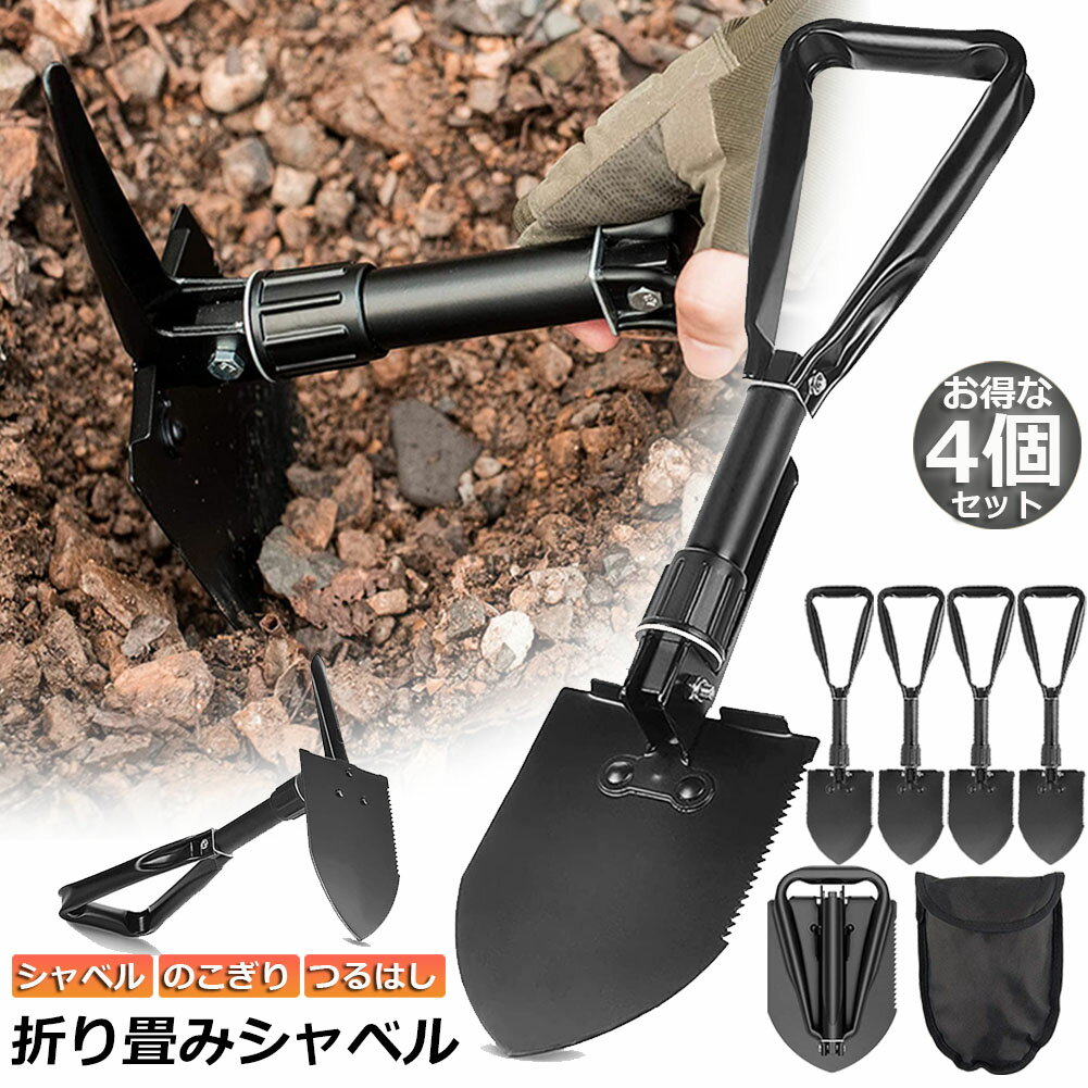 シャベル 4個セット スコップ 多機能 折り畳み 車載スコップ ミニ シャベル ツルハシ 鋸 つるはし のこぎり アウトドア キャンプ専用 軽量 土掘り 防災 雪かき 園芸 冒険 登山 多用 組み立て式 収納バッグ付き