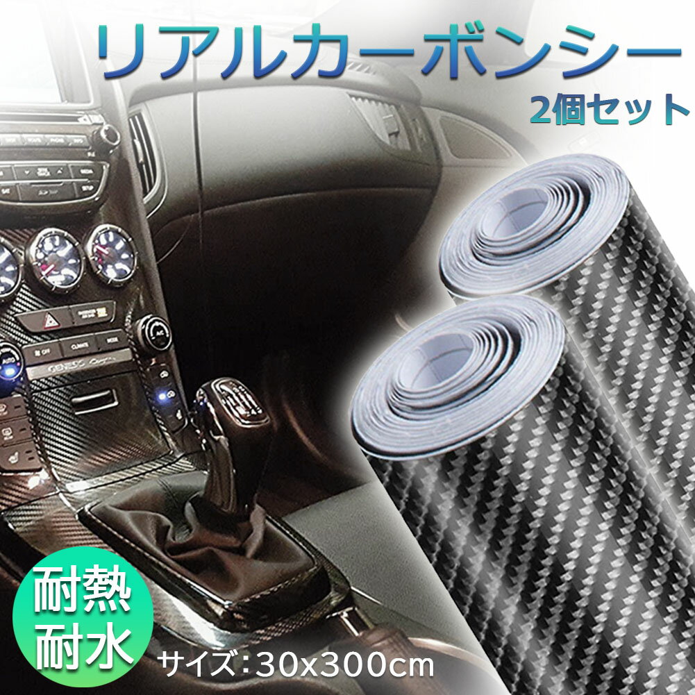 7Dカーボンシート 車 7D カーボンシート 30*300cm 2個セット リアル シート 車 カーボン タイプ シール ステッカー 外装 内装 プロテクションフィルム カーボン調シート カーボンフィルム 高光沢 超伸縮 カーラッピングフィルム ラッピングシート