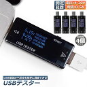 【超P祭り・限定ポイント2倍】USB 電圧 電流 チェッカー 4個セット USBチェッカー USBテスター 電圧電流テスター デジタル USBマルチメーター5A...