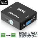 HDMI から VGA変換アダプタ hdmi D-SUB 変換 アダプタ ケーブル ブラック 1080p対応 HDMI メス to VGAメス PC DVD H...