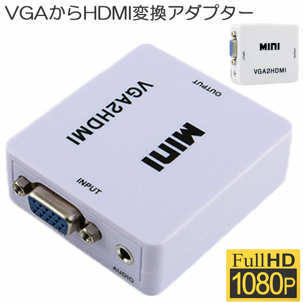 VGA to HDMI 変換アダプタ 変換コンバ