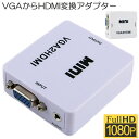 VGA to HDMI 変換アダプタ 変換コンバーター VGA to HDMI 変換器 VGA 入力 HDMI出力 VGA-HDMI USBケーブル付き 108...